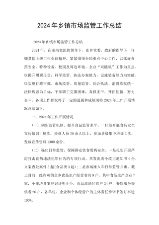 2024年乡镇市场监管工作总结