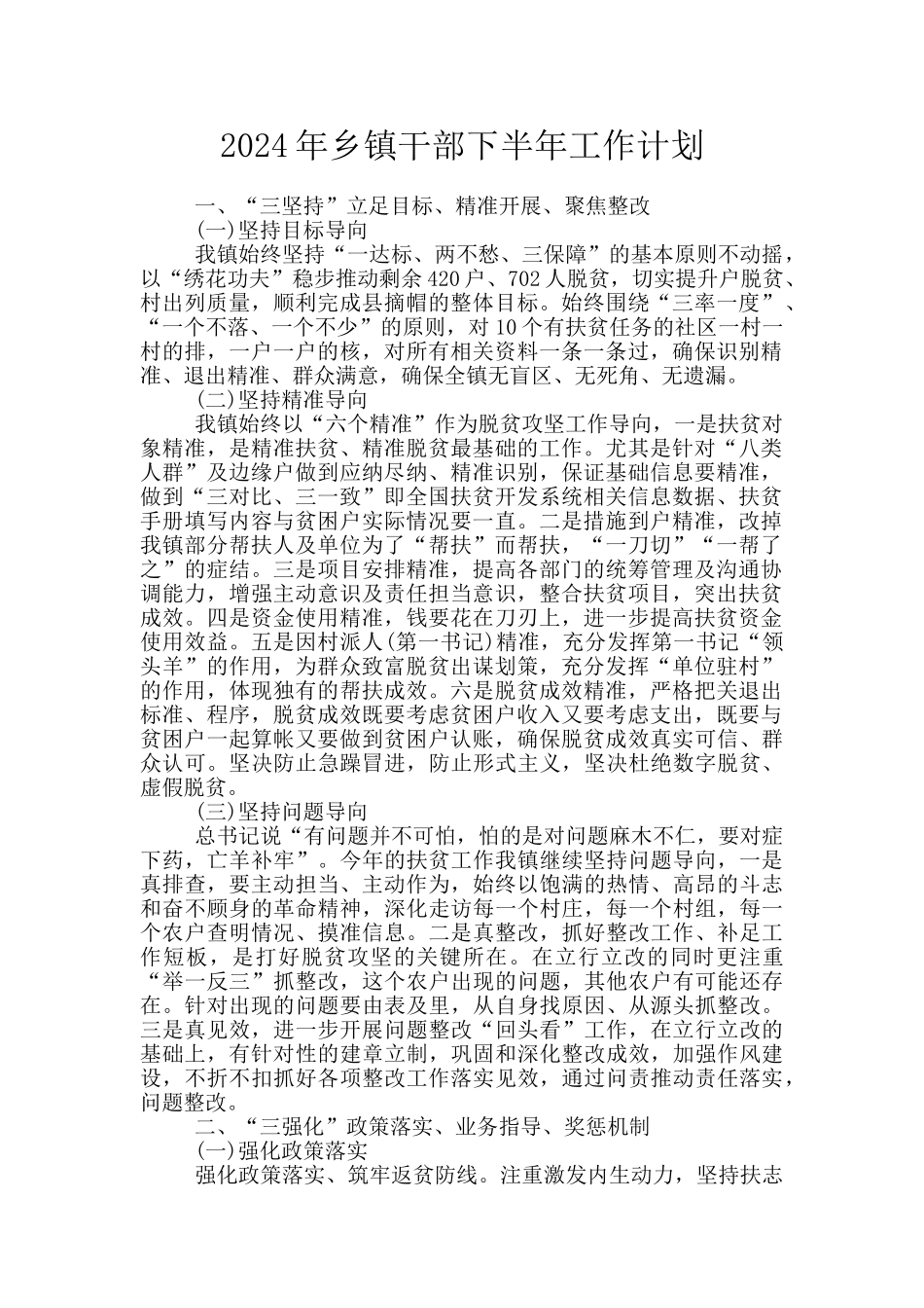 2024年乡镇干部下半年工作计划_第1页