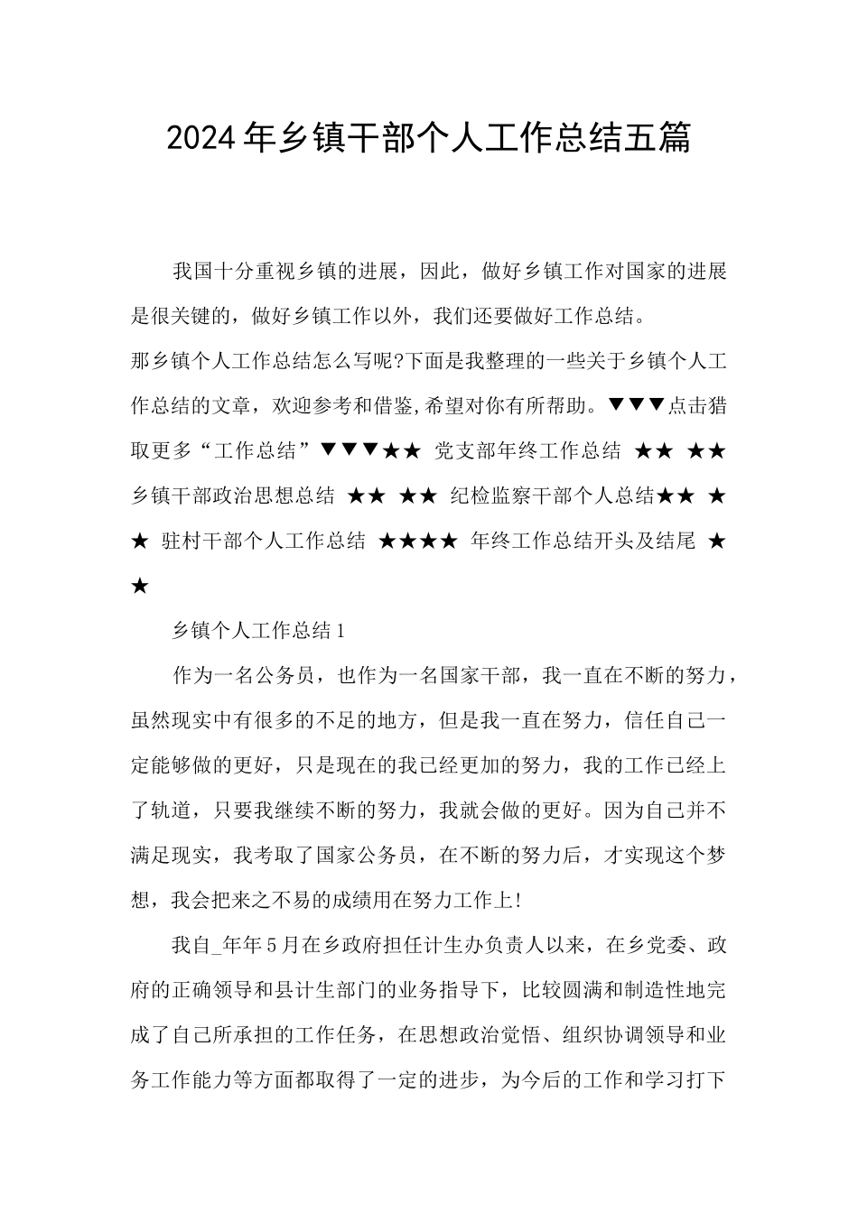 2024年乡镇干部个人工作总结五篇_第1页