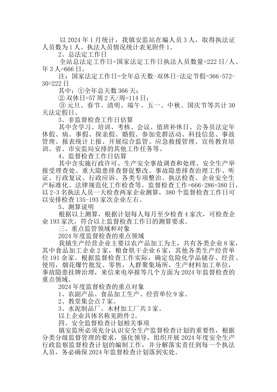 2024年乡镇安全生产监督检查工作计划范文_第2页