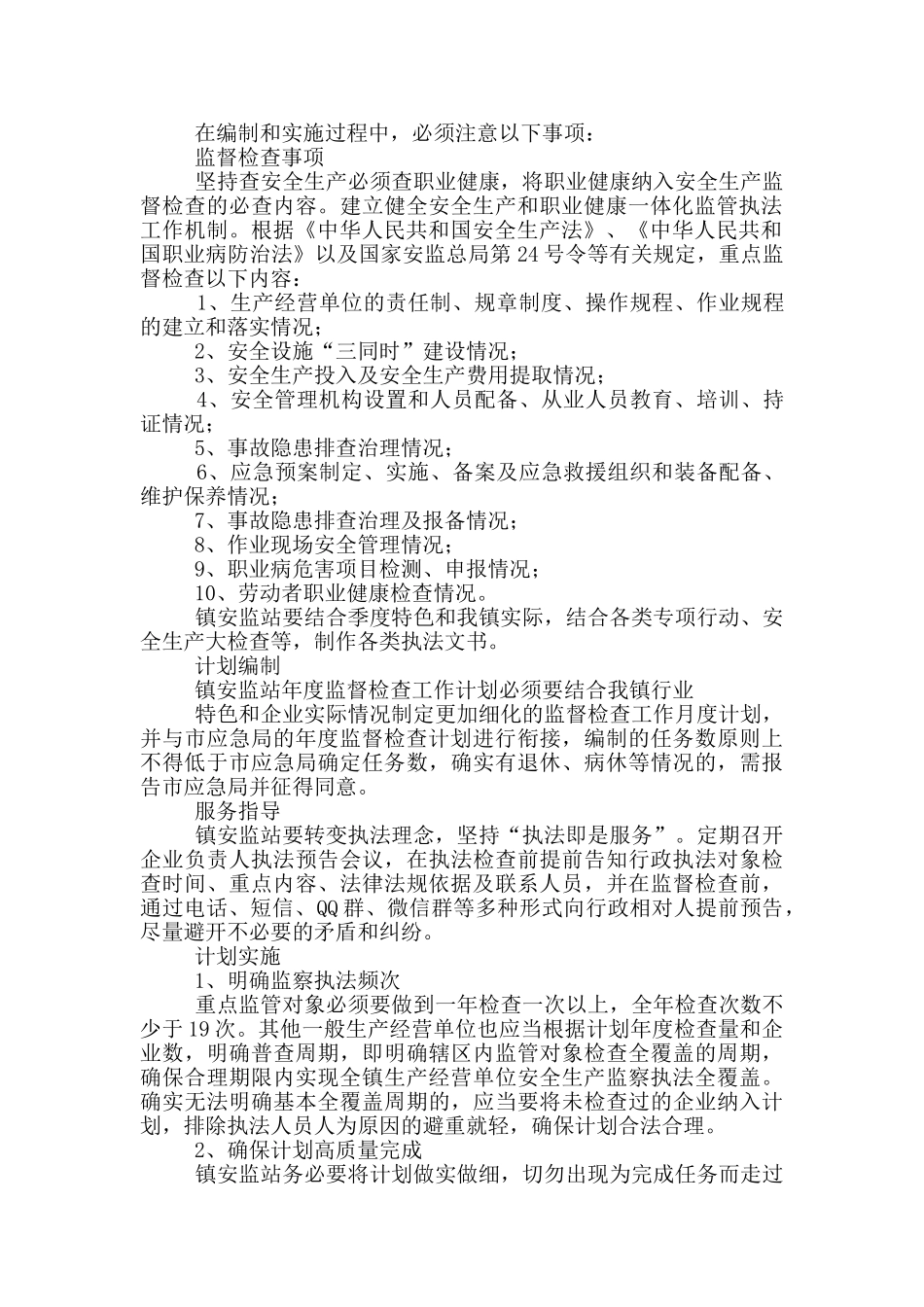 2024年乡镇安全生产监督检查工作计划范文_第3页