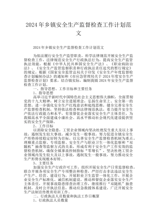 2024年乡镇安全生产监督检查工作计划范文