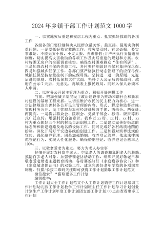 2024年乡镇干部工作计划范文1000字