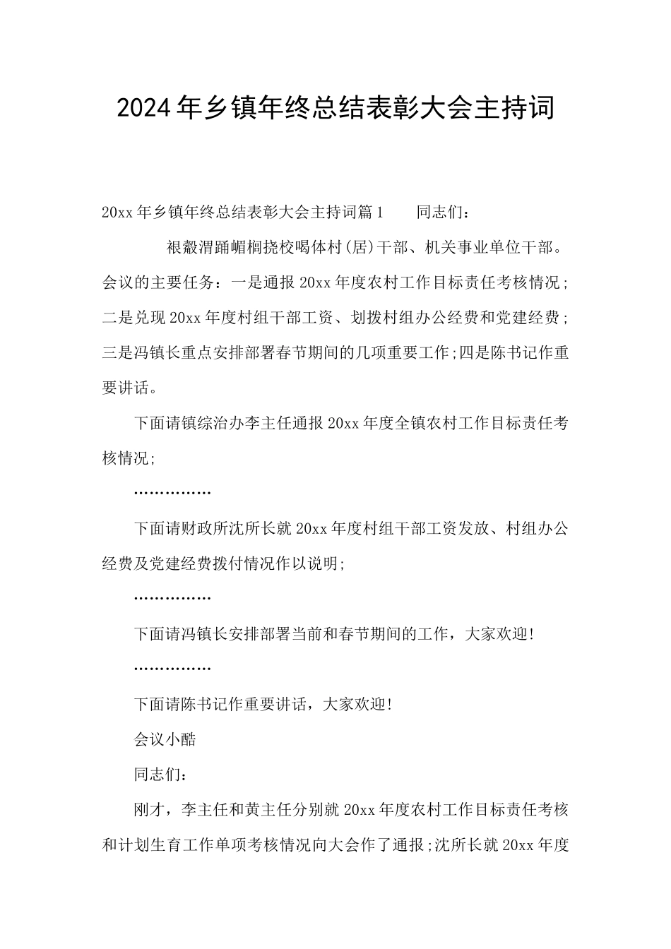 2024年乡镇年终总结表彰大会主持词_第1页