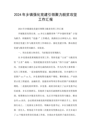 2024年乡镇强化党建引领聚力脱贫攻坚工作汇报