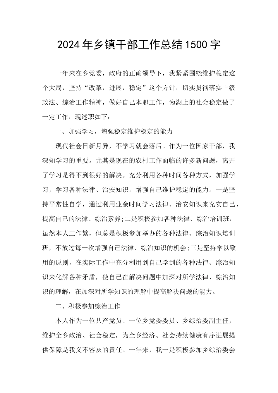 2024年乡镇干部工作总结1500字_第1页