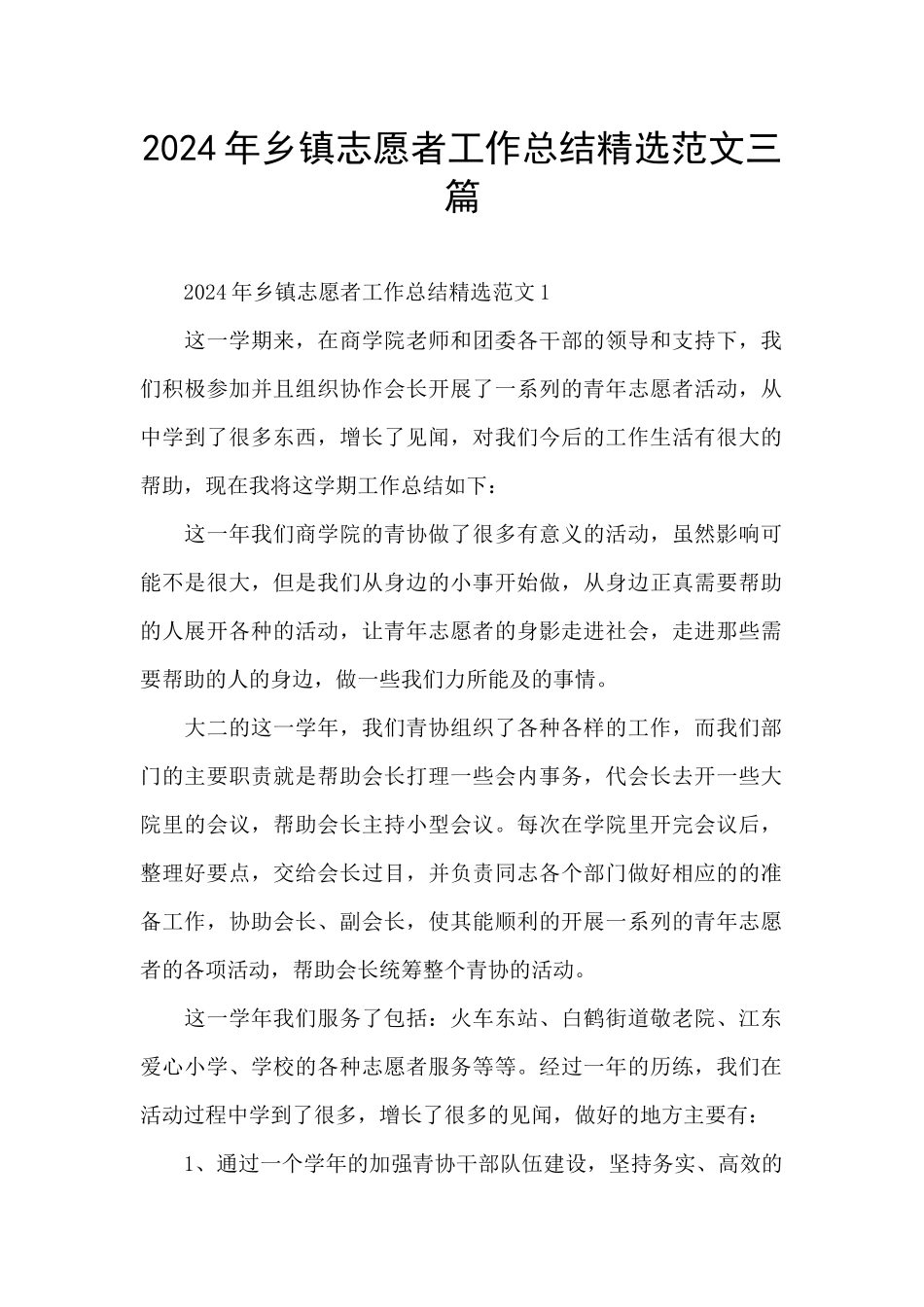 2024年乡镇志愿者工作总结精选范文三篇_第1页