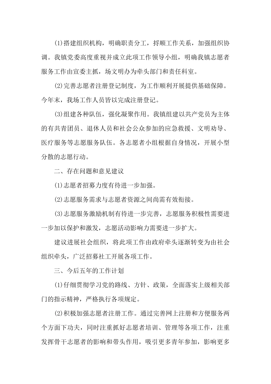 2024年乡镇志愿者工作总结精选范文三篇_第3页