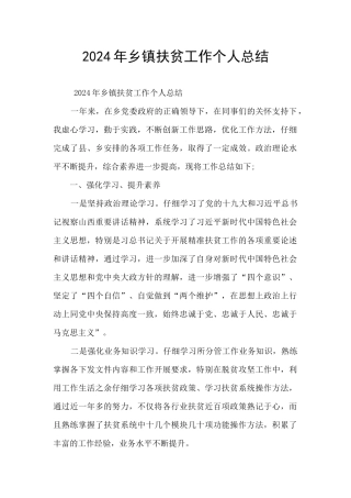 2024年乡镇扶贫工作个人总结