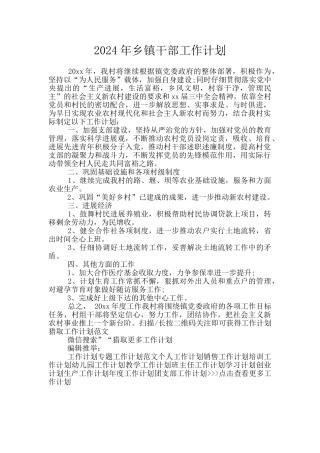 2024年乡镇干部工作计划