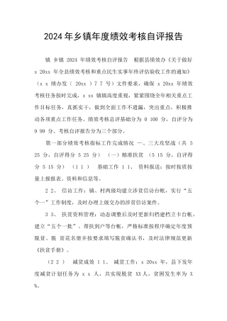 2024年乡镇年度绩效考核自评报告