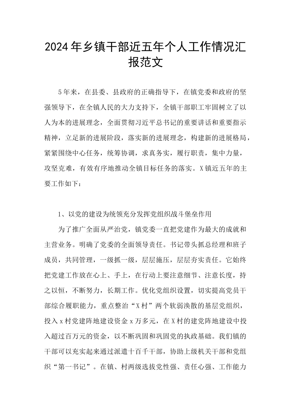 2024年乡镇干部近五年个人工作情况汇报范文_第1页