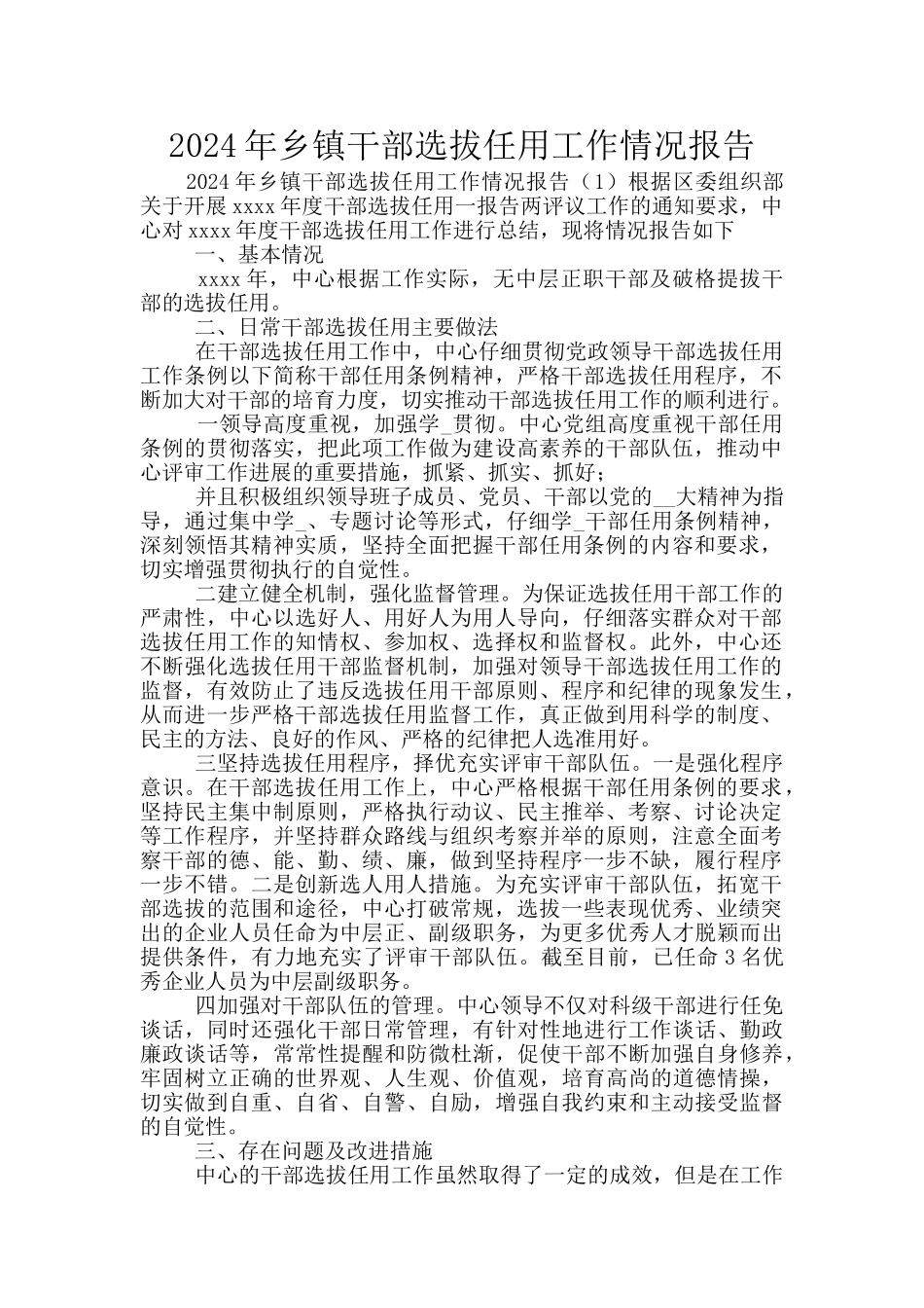 2024年乡镇干部选拔任用工作情况报告_第1页