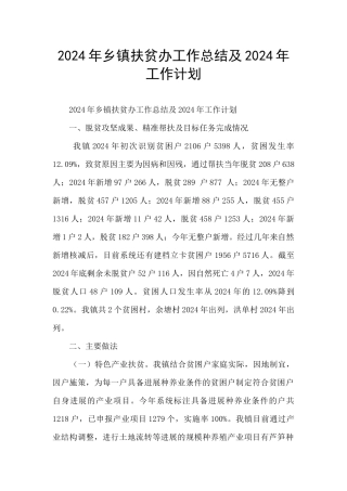 2024年乡镇扶贫办工作总结及2024年工作计划