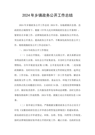 2024年乡镇政务公开工作总结