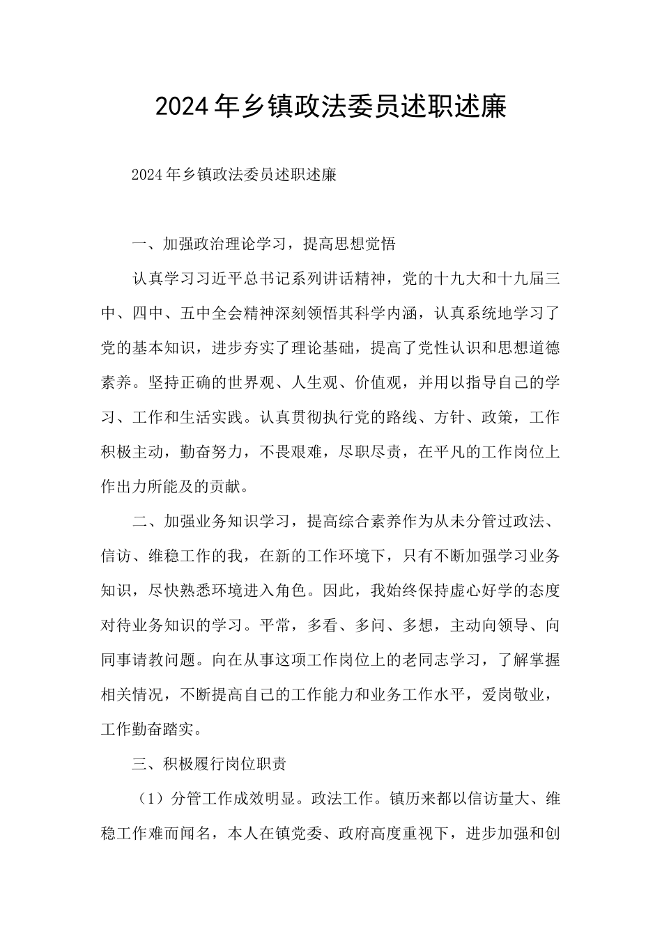 2024年乡镇政法委员述职述廉_第1页