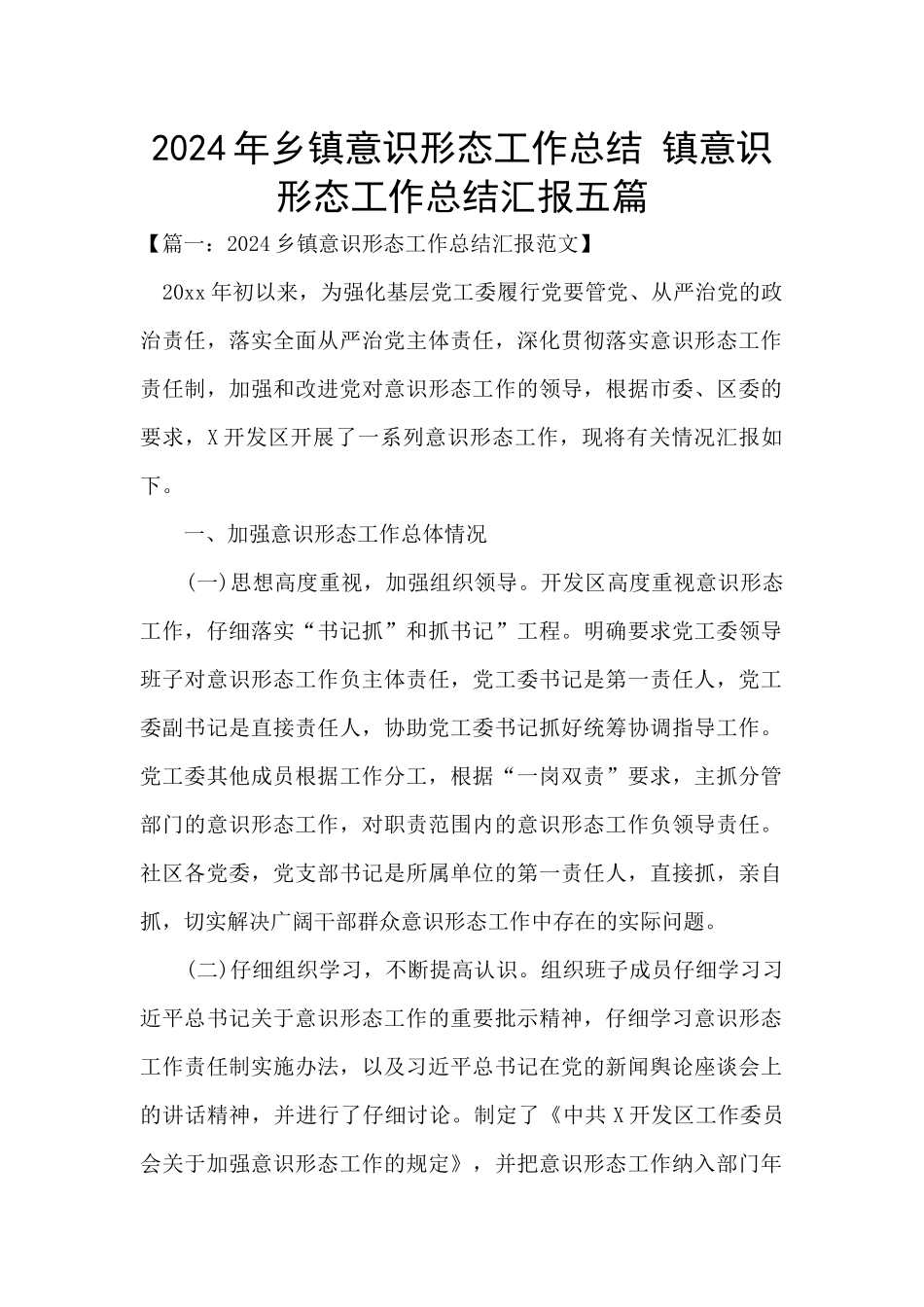 2024年乡镇意识形态工作总结_第1页