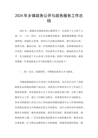 2024年乡镇政务公开与政务服务工作总结