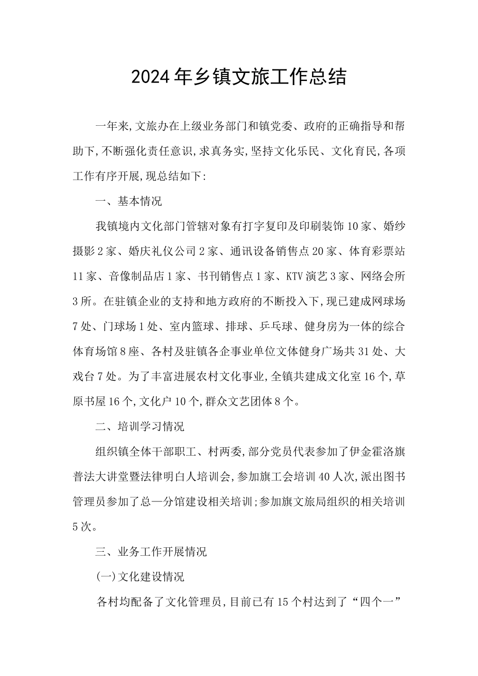 2024年乡镇文旅工作总结_第1页