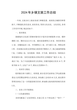 2024年乡镇文旅工作总结