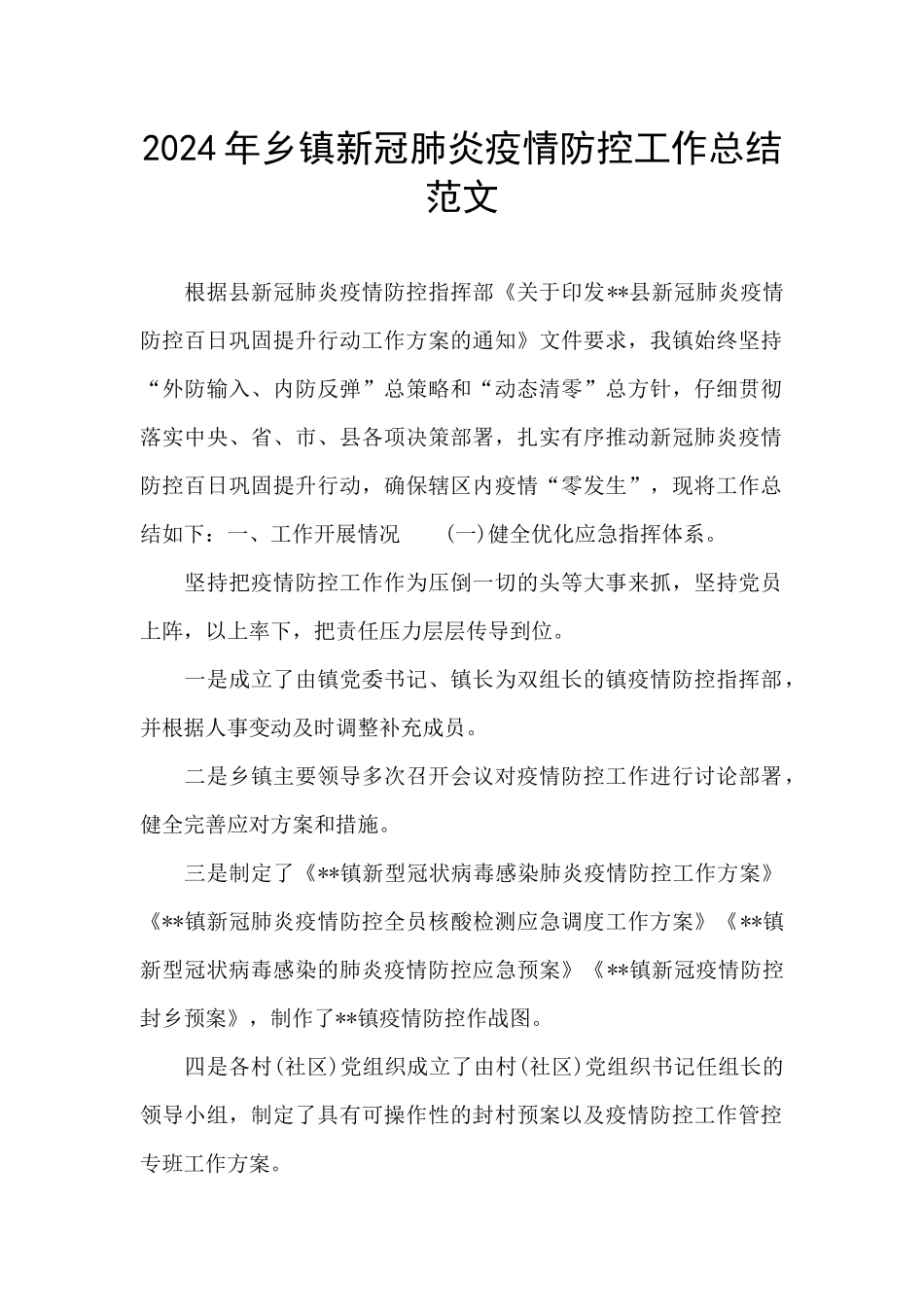 2024年乡镇新冠肺炎疫情防控工作总结范文_第1页