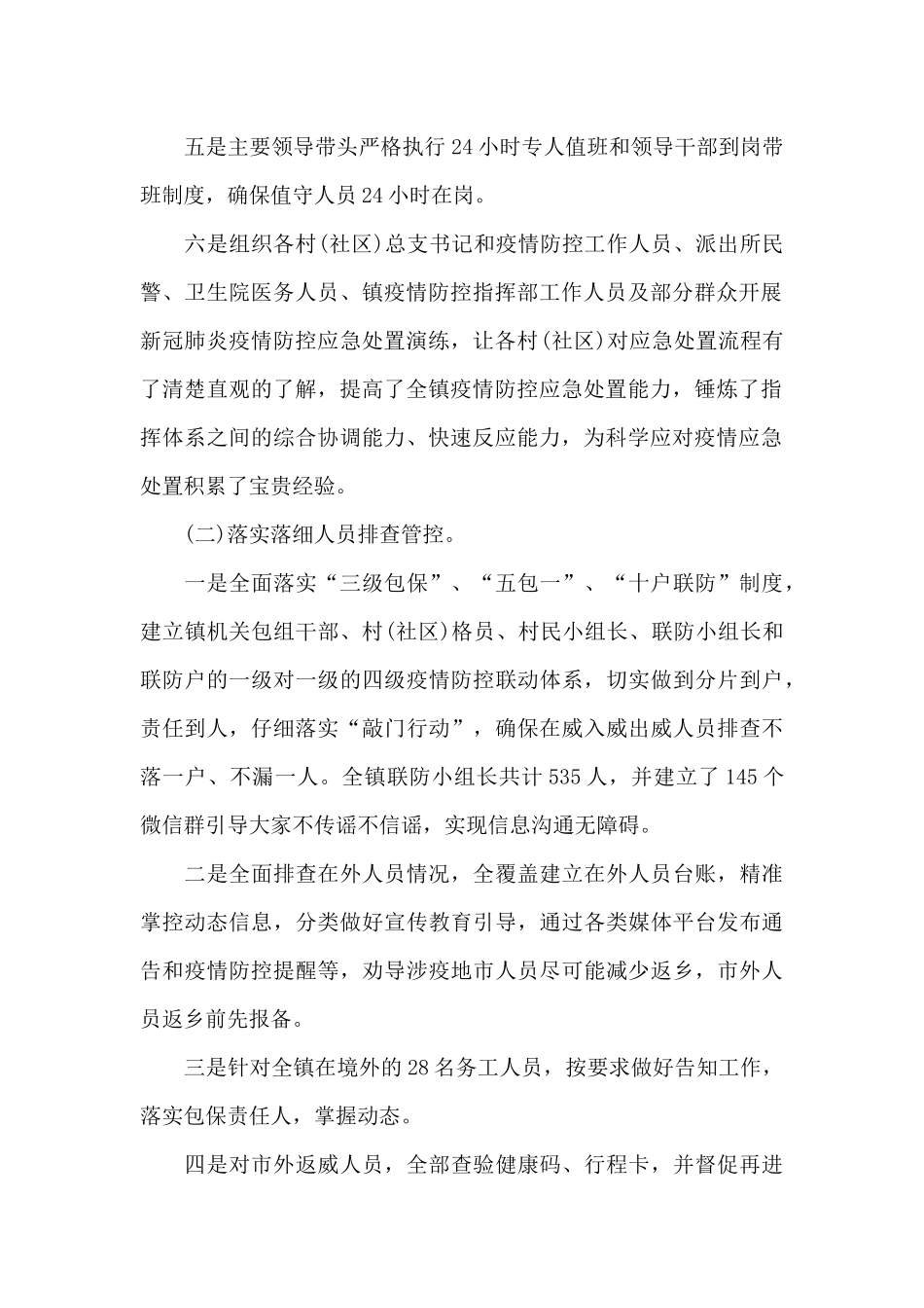 2024年乡镇新冠肺炎疫情防控工作总结范文_第2页