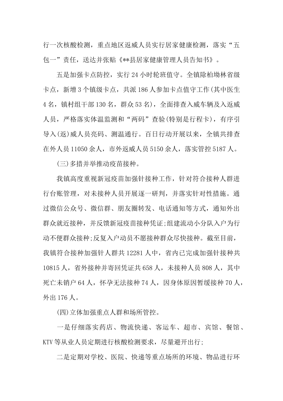 2024年乡镇新冠肺炎疫情防控工作总结范文_第3页