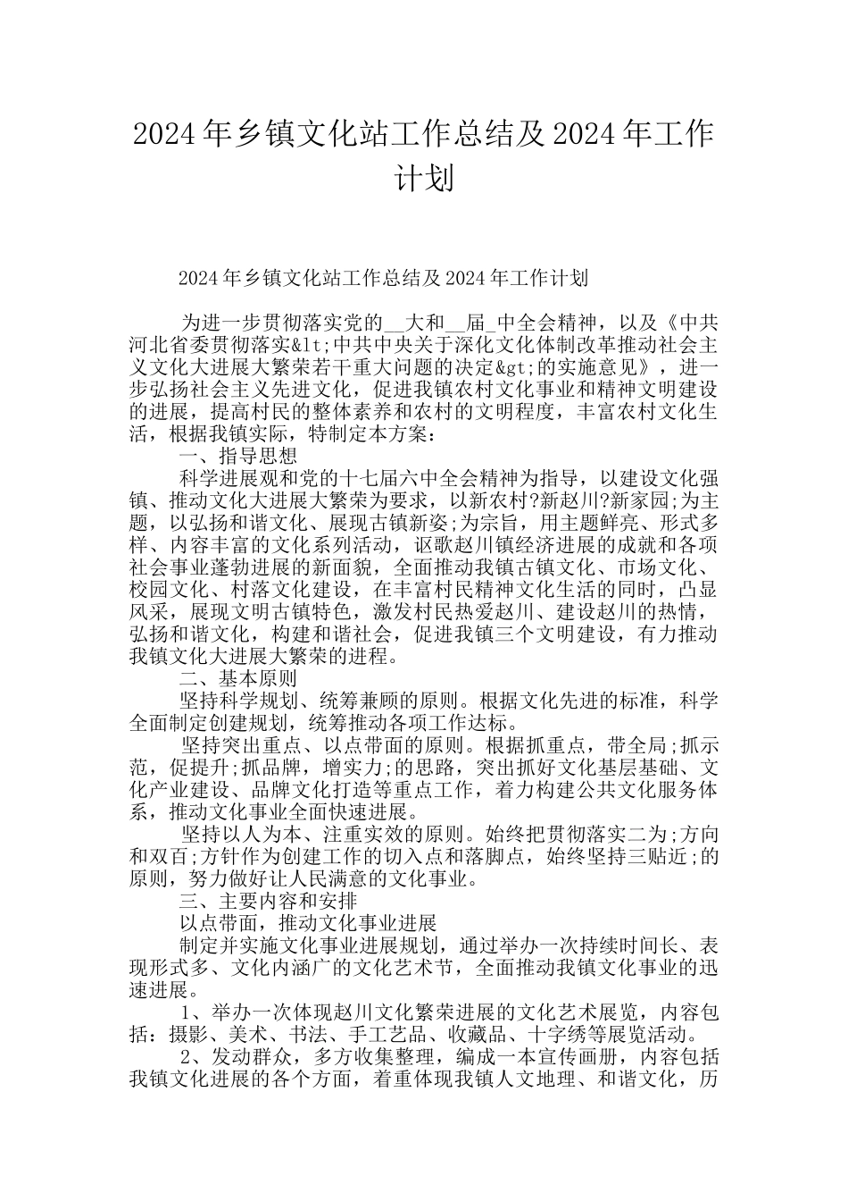 2024年乡镇文化站工作总结及2024年工作计划_第1页