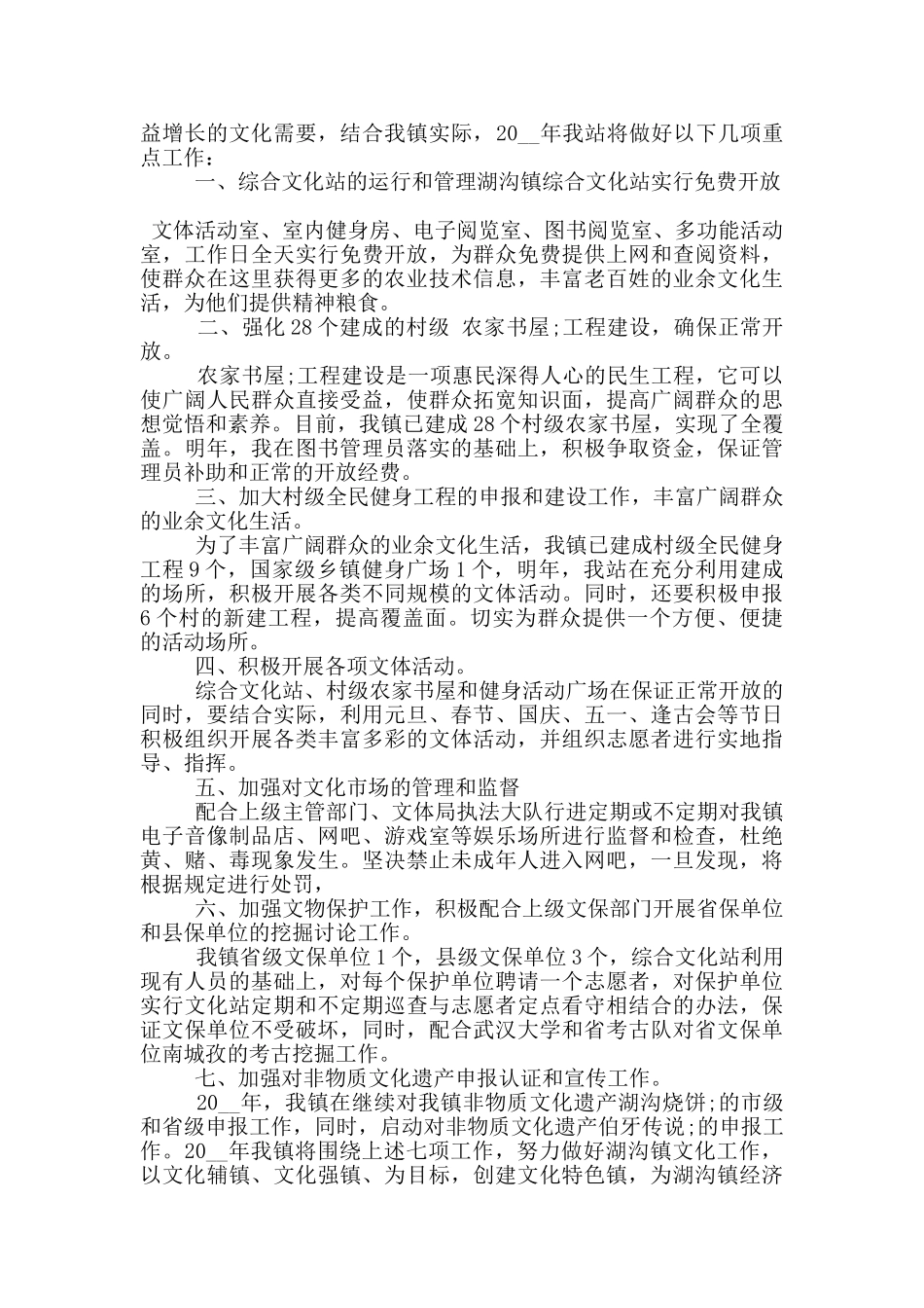 2024年乡镇文化站工作总结及2024年工作计划_第3页