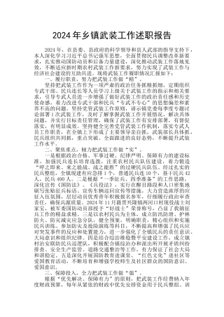 2024年乡镇武装工作述职报告