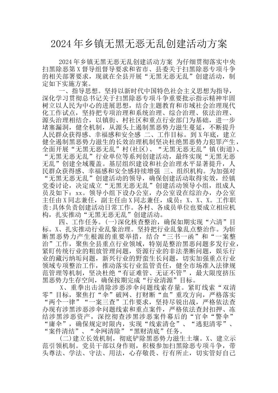 2024年乡镇无黑无恶无乱创建活动方案_第1页