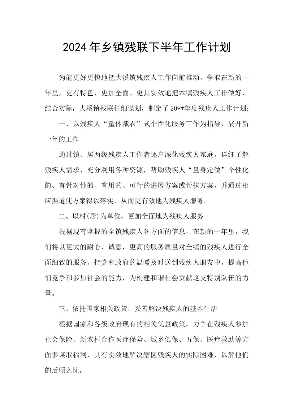 2024年乡镇残联下半年工作计划_第1页