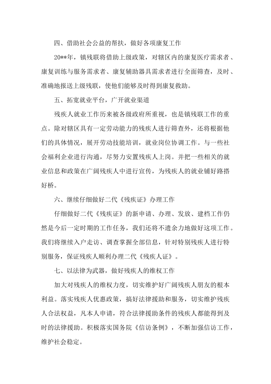 2024年乡镇残联下半年工作计划_第2页
