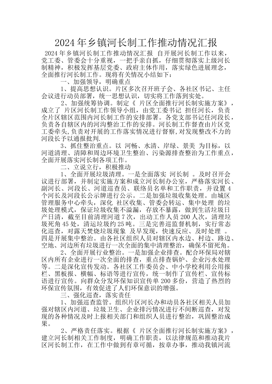 2024年乡镇河长制工作推进情况汇报_第1页