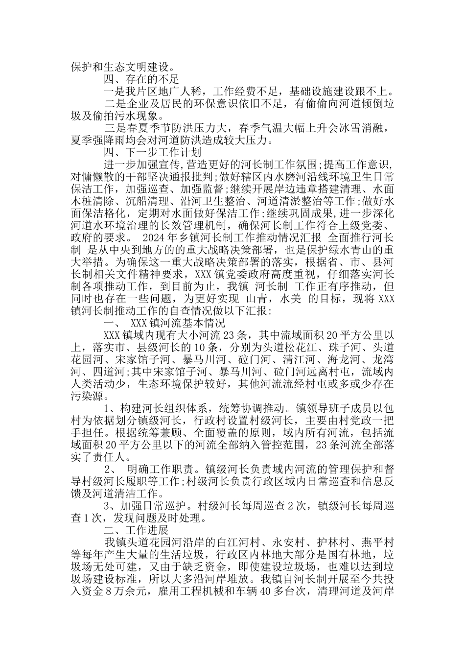 2024年乡镇河长制工作推进情况汇报_第2页