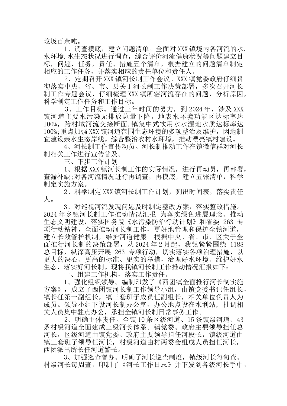 2024年乡镇河长制工作推进情况汇报_第3页