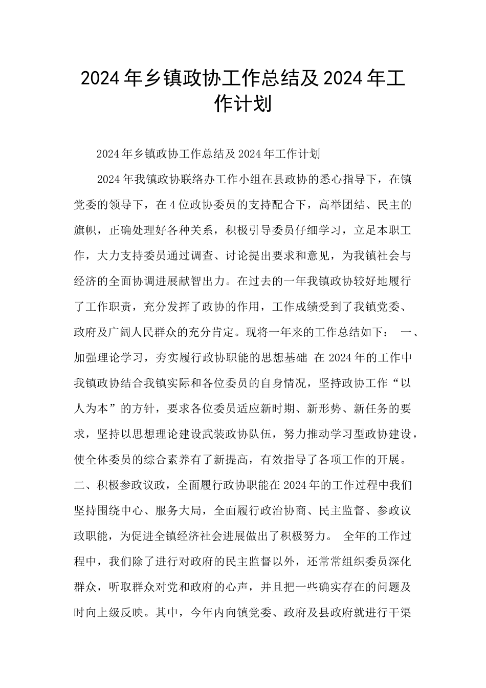 2024年乡镇政协工作总结及2024年工作计划_第1页