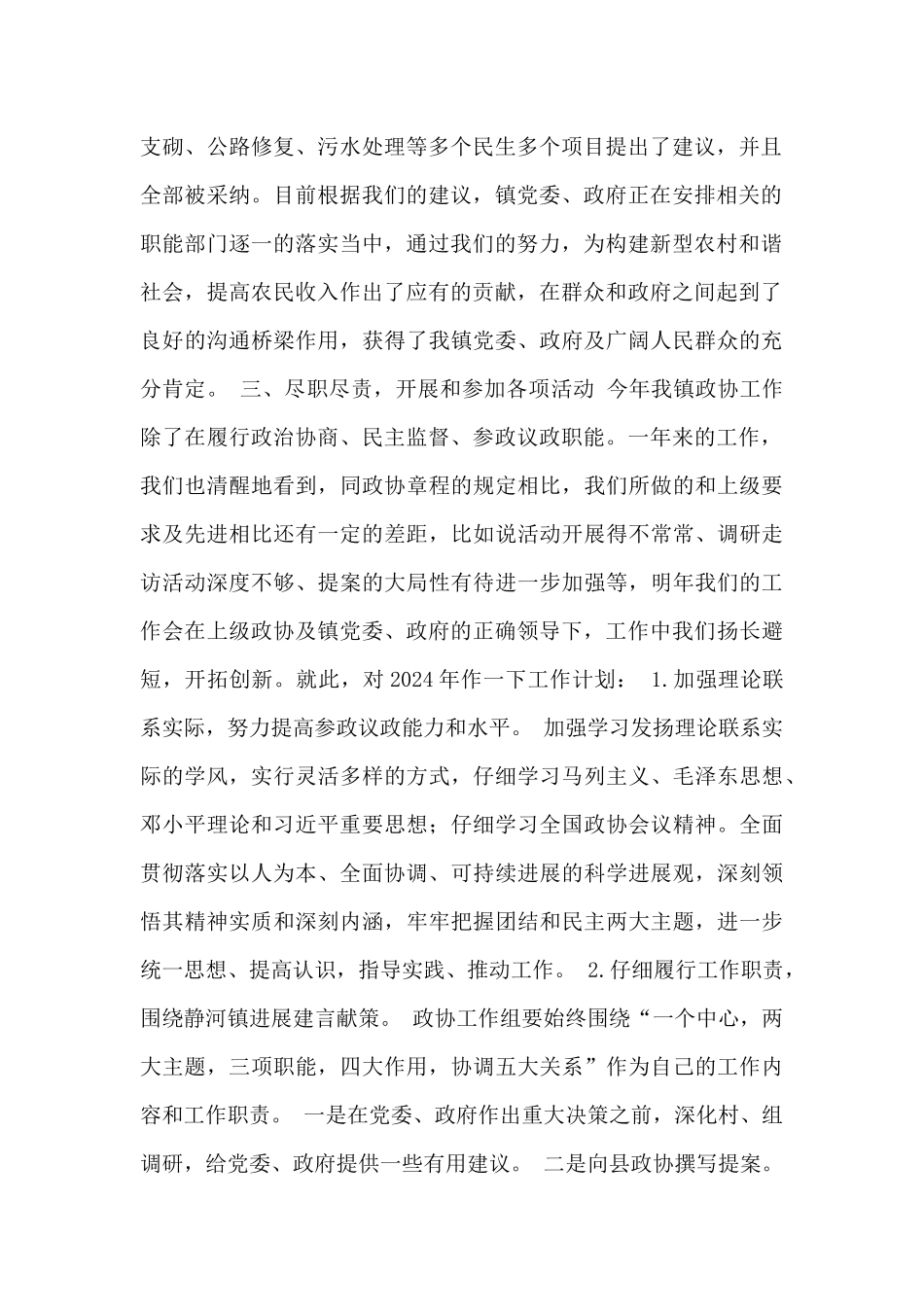 2024年乡镇政协工作总结及2024年工作计划_第2页