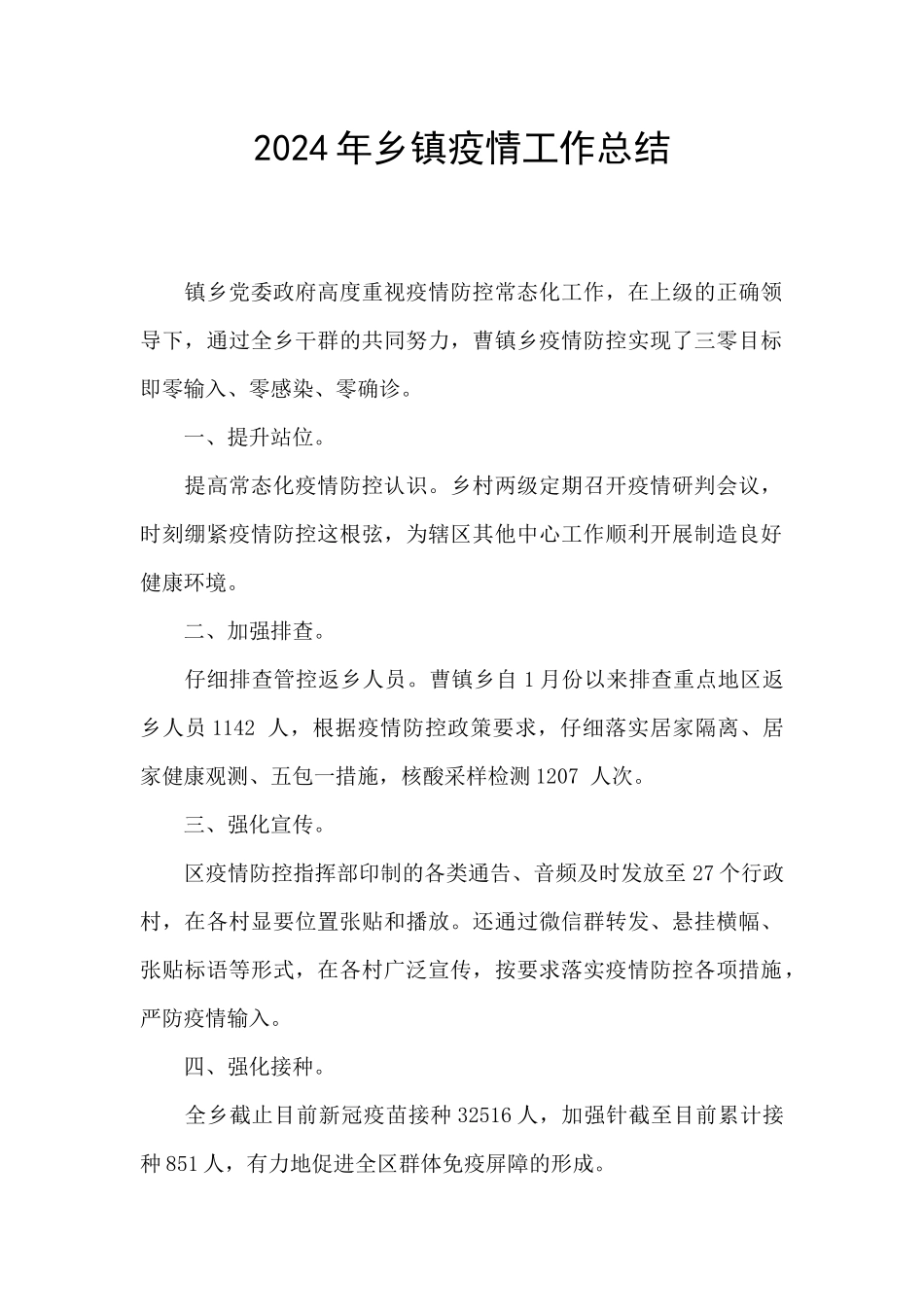 2024年乡镇疫情工作总结_第1页