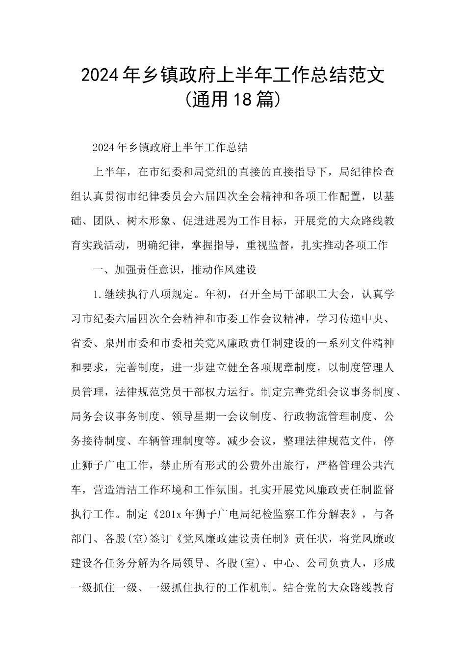 2024年乡镇政府上半年工作总结范文_第1页