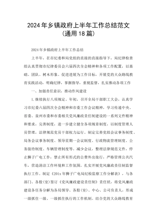 2024年乡镇政府上半年工作总结范文