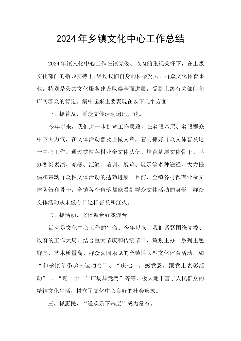 2024年乡镇文化中心工作总结_第1页