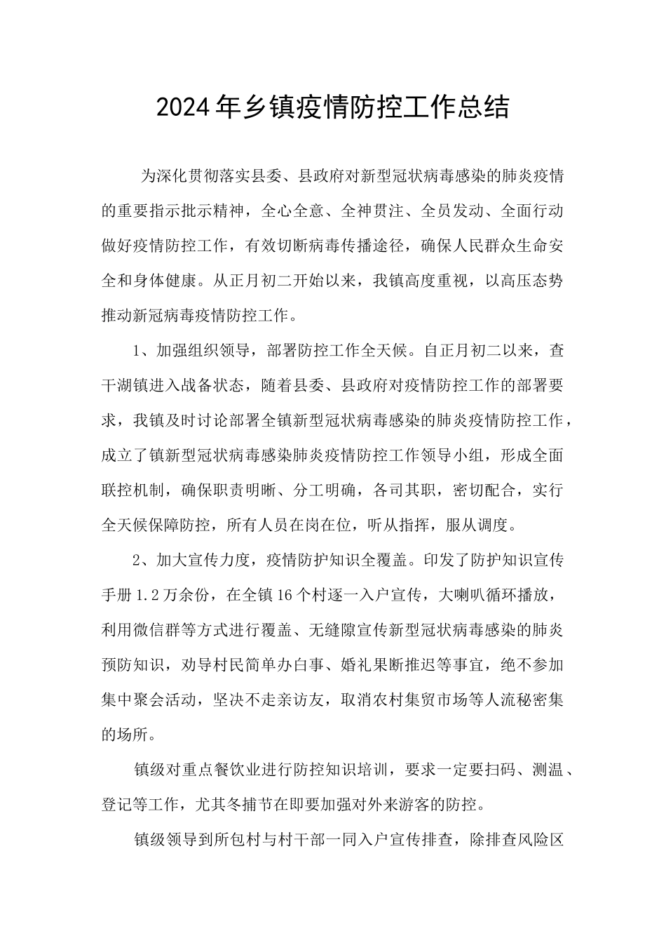 2024年乡镇疫情防控工作总结_第1页