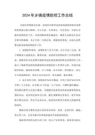 2024年乡镇疫情防控工作总结