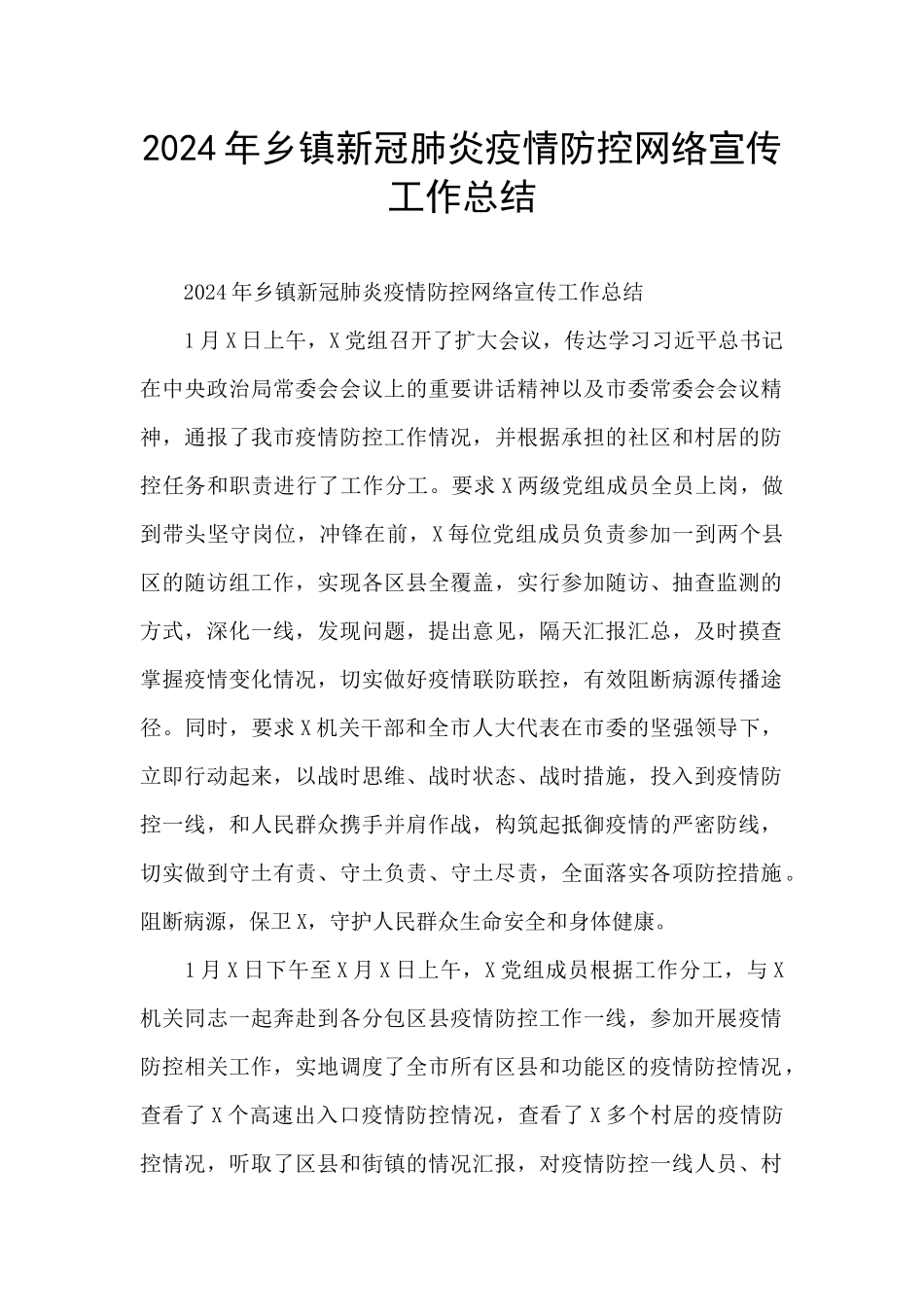 2024年乡镇新冠肺炎疫情防控网络宣传工作总结_第1页