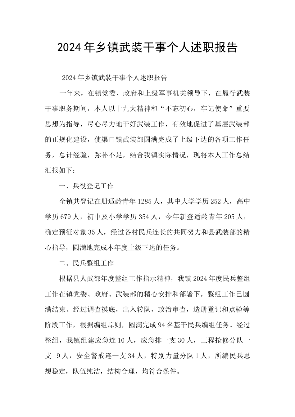 2024年乡镇武装干事个人述职报告_第1页