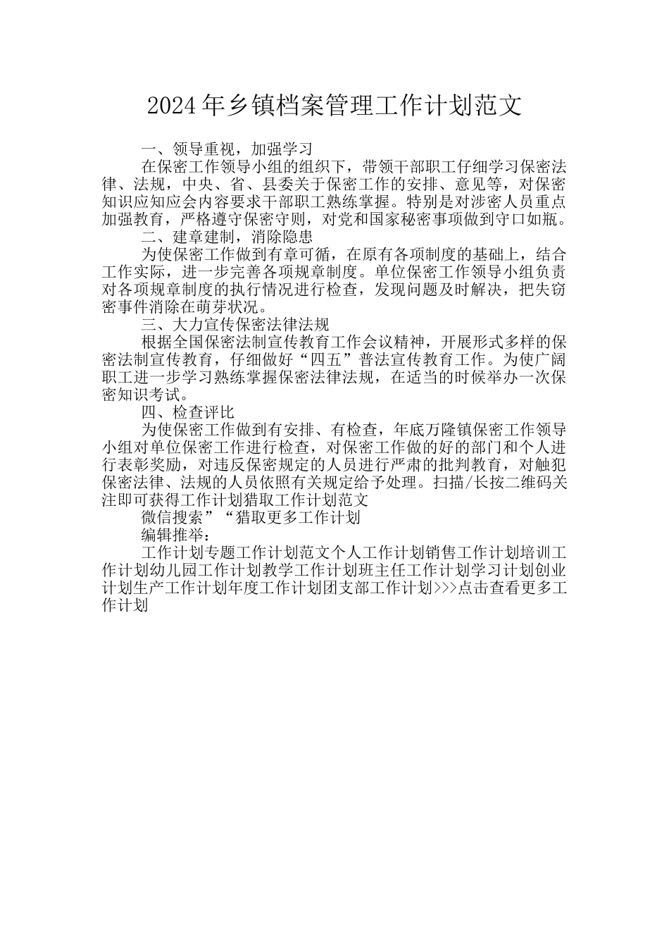 2024年乡镇档案管理工作计划范文_第1页