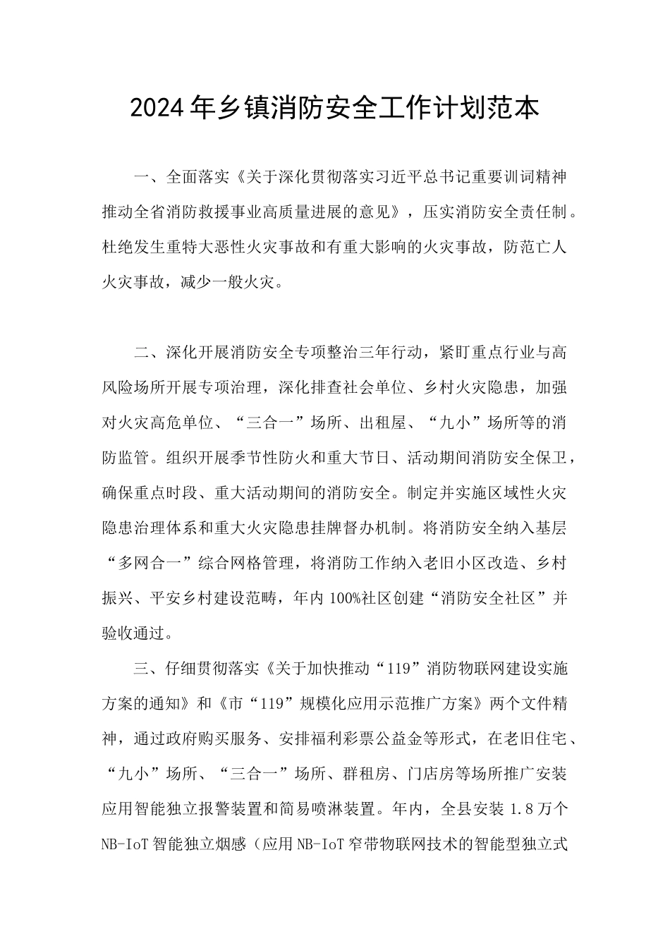 2024年乡镇消防安全工作计划范本_第1页