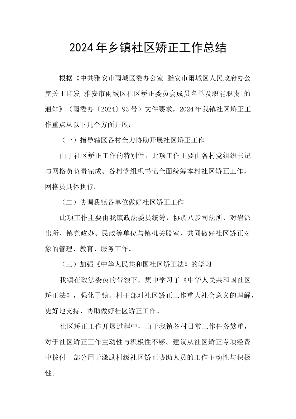 2024年乡镇社区矫正工作总结_第1页
