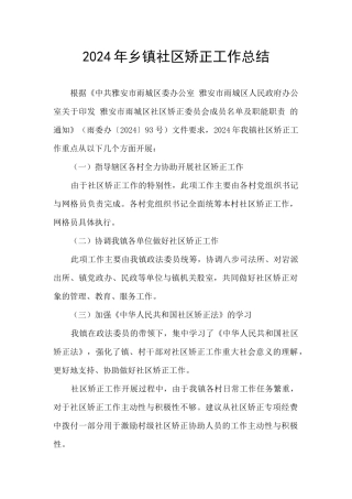 2024年乡镇社区矫正工作总结